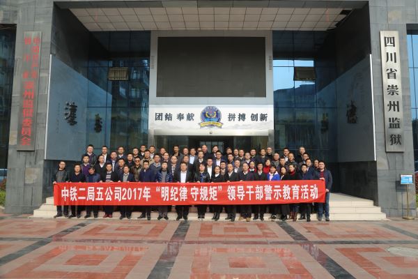公司组织领导干部到崇州监狱接受警示教育.JPG